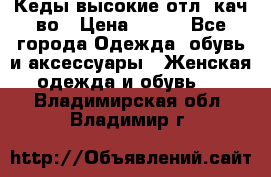 Кеды высокие отл. кач-во › Цена ­ 950 - Все города Одежда, обувь и аксессуары » Женская одежда и обувь   . Владимирская обл.,Владимир г.